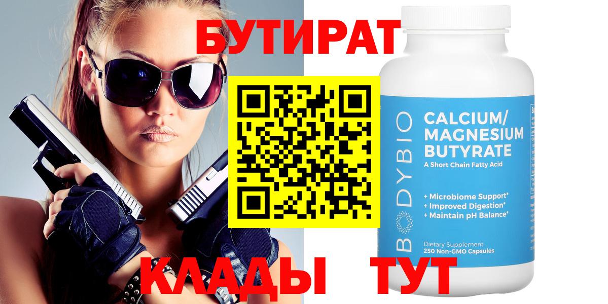 Бутират  Вход с VPN  Карачаевск  БУТИРАТ бутандиол 